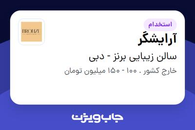 استخدام آرایشگر - خانم در سالن زیبایی برنز - دبی