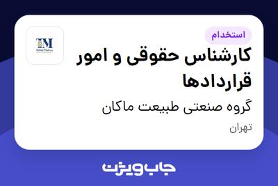 استخدام کارشناس حقوقی و امور قراردادها در گروه صنعتی طبیعت ماکان