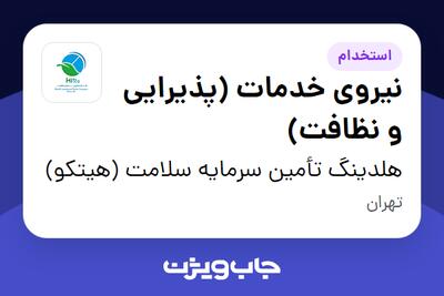استخدام نیروی خدمات (پذیرایی و نظافت) - آقا در هلدینگ تأمین سرمایه سلامت (هیتکو)