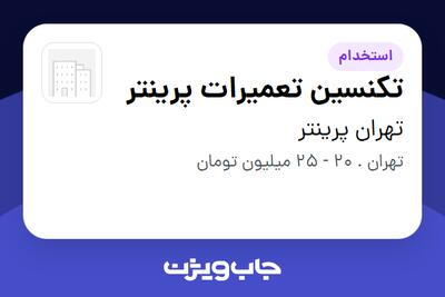 استخدام تکنسین تعمیرات پرینتر - آقا در تهران پرینتر