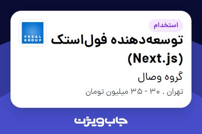 استخدام توسعه‌دهنده فول‌استک (Next.js) در گروه وصال