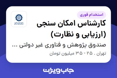استخدام کارشناس امکان سنجی در صندوق پژوهش و فناوری غیر دولتی تجهیزات پزشکی