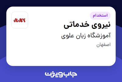 استخدام نیروی خدماتی - آقا در آموزشگاه زبان علوی