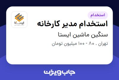 استخدام استخدام مدیر کارخانه - آقا در سنگین ماشین ایستا