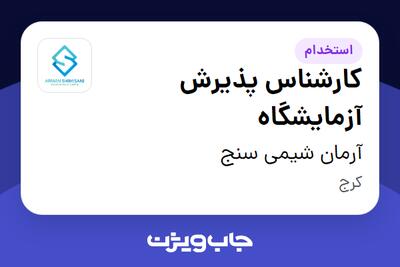 استخدام کارشناس پذیرش آزمایشگاه در آرمان شیمی سنج
