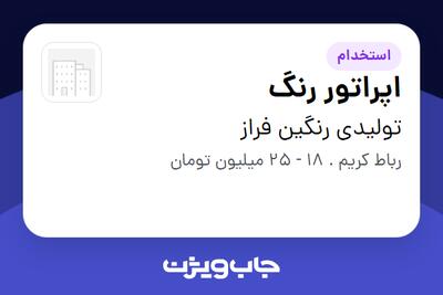 استخدام اپراتور رنگ - آقا در تولیدی رنگین فراز