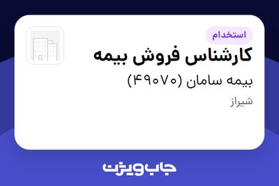 استخدام کارشناس فروش بیمه در بیمه سامان (49070)