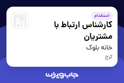استخدام کارشناس ارتباط با مشتریان - خانم در خانه بلوک