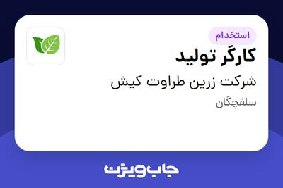 استخدام کارگر تولید در شرکت زرین طراوت کیش