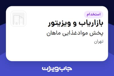 استخدام بازاریاب و ویزیتور در پخش موادغذایی ماهان