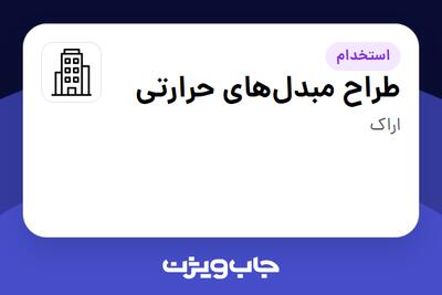 استخدام طراح مبدل‌های حرارتی در سازمانی فعال در حوزه نفت، گاز و پتروشیمی