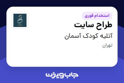 استخدام طراح سایت در آتلیه کودک آسمان