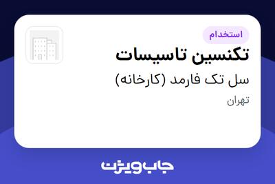 استخدام تکنسین تاسیسات - آقا در سل تک فارمد (کارخانه)