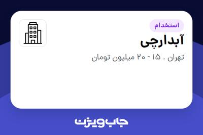 استخدام آبدارچی در سازمانی فعال در حوزه تولیدی / صنعتی