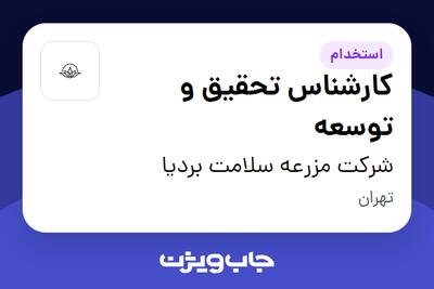 استخدام کارشناس تحقیق و توسعه - خانم در شرکت مزرعه سلامت بردیا