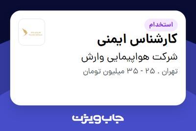 استخدام کارشناس ایمنی در شرکت هواپیمایی وارش