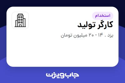 استخدام کارگر تولید در سازمانی فعال در حوزه تولیدی / صنعتی