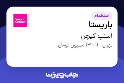 استخدام باریستا در اسنپ کیچن