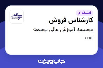 استخدام کارشناس فروش در موسسه آموزش عالی توسعه
