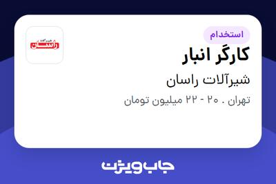 استخدام کارگر انبار - آقا در شیرآلات راسان