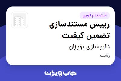استخدام رییس مستندسازی تضمین کیفیت در داروسازی بهوزان