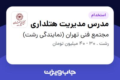استخدام مدرس مدیریت هتلداری در مجتمع فنی تهران (نمایندگی رشت)