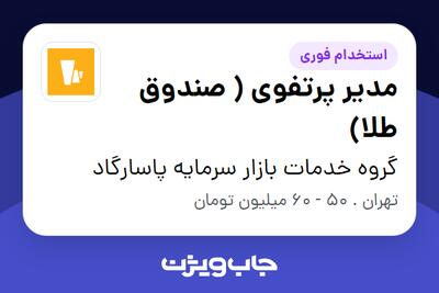 استخدام مدیر پرتفوی ( صندوق طلا) در گروه خدمات بازار سرمایه پاسارگاد