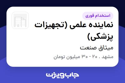 استخدام نماینده علمی (تجهیزات پزشکی) در میثاق صنعت