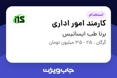استخدام کارمند امور اداری - آقا در برنا طب ایساتیس