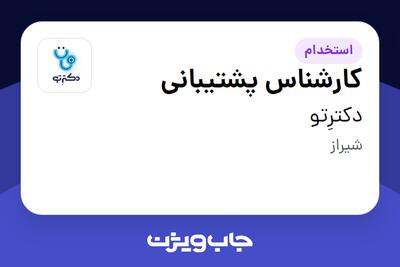 استخدام کارشناس پشتیبانی در دکترِتو