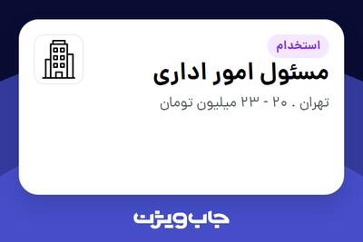 استخدام مسئول امور اداری در سازمانی فعال در حوزه آموزش / پژوهش