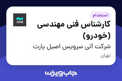 استخدام کارشناس فنی مهندسی (خودرو) در شرکت آنی سرویس اصیل پارت