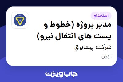 استخدام مدیر پروژه (خطوط و پست های انتقال نیرو) در شرکت پیمابرق
