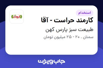 استخدام کارمند حراست - آقا در طبیعت سبز پارس کهن