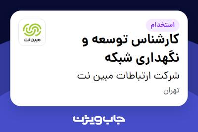 استخدام کارشناس توسعه و نگهداری شبکه در شرکت ارتباطات مبین نت