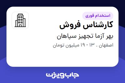 استخدام کارشناس فروش - خانم در بهر آزما تجهیز سپاهان