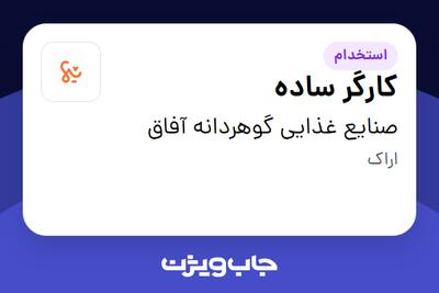 استخدام کارگر ساده در صنایع غذایی گوهردانه آفاق