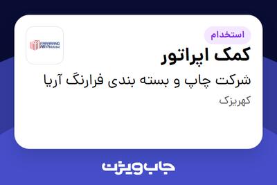 استخدام کمک اپراتور - آقا در شرکت چاپ و بسته بندی فرارنگ آریا