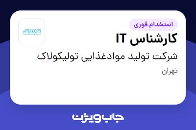 استخدام کارشناس IT - آقا در شرکت تولید موادغذایی تولیکولاک