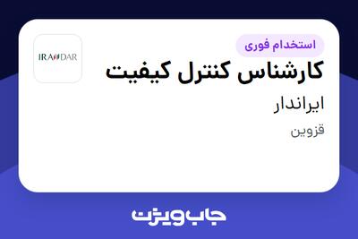 استخدام کارشناس کنترل کیفیت - آقا در ایراندار