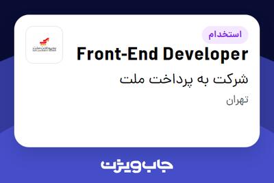 استخدام Front-End Developer در شرکت به پرداخت ملت
