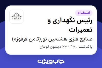 استخدام رئیس نگهداری و تعمیرات - آقا در صنایع فلزی هشتمین نور(ثامن فرفوژه)