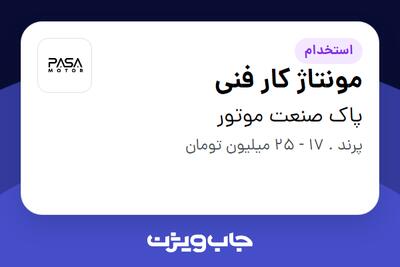 استخدام مونتاژ کار فنی - آقا در پاک صنعت موتور