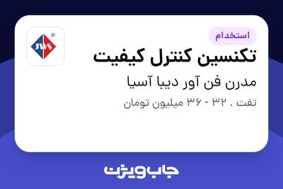 استخدام تکنسین کنترل کیفیت در مدرن فن آور دیبا آسیا