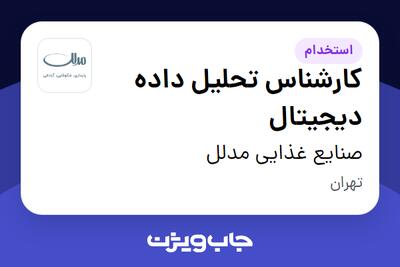 استخدام کارشناس تحلیل داده دیجیتال در صنایع غذایی مدلل
