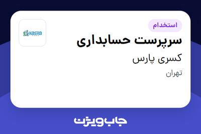 استخدام سرپرست حسابداری در کسری پارس