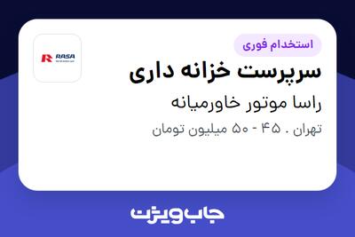 استخدام سرپرست خزانه داری در راسا موتور خاورمیانه