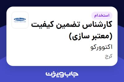 استخدام کارشناس تضمین کیفیت (معتبر سازی) - آقا در اکتوورکو