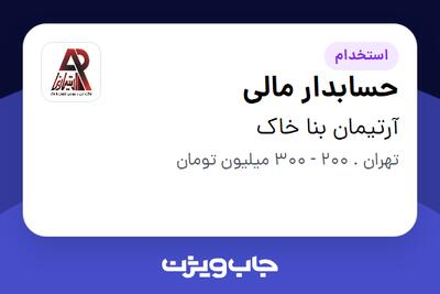استخدام حسابدار مالی در آرتیمان بنا خاک