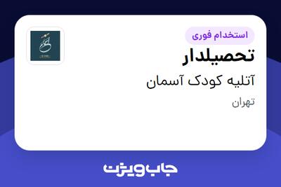 استخدام تحصیلدار در آتلیه کودک آسمان